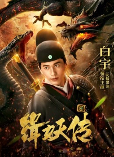 Câu chuyện bắt quỷ, the Story of Catching Demons / the Story of Catching Demons (2018)