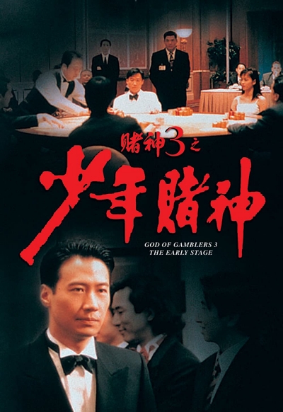 God of Gamblers 3: The Early Stage / God of Gamblers 3: The Early Stage (1996)