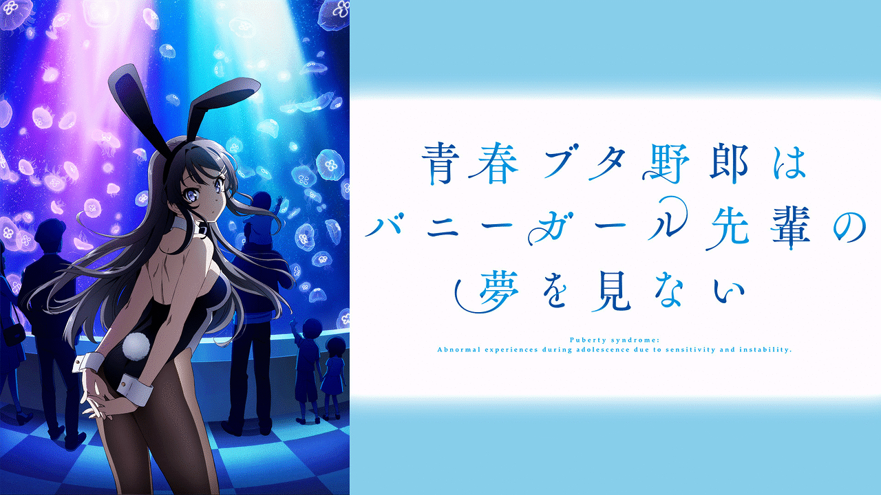 青春ブタ野郎はバニーガール先辈の梦を见ない / 青春ブタ野郎はバニーガール先辈の梦を见ない (2018)
