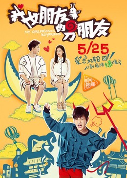 Bạn Trai Của Bạn Gái Tôi, My Girlfriend's Boyfriend (2017)