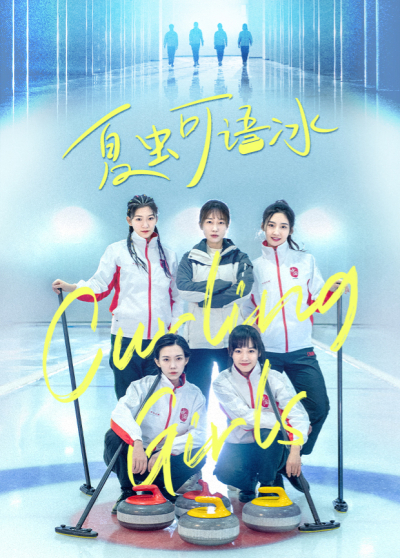 Curling Girls / Curling Girls (2022)