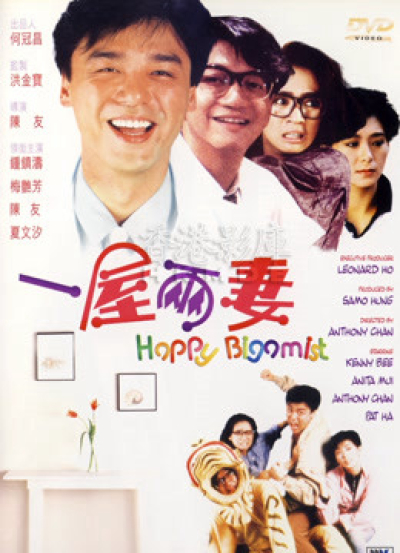 Happy Bigamist / Happy Bigamist (1987)