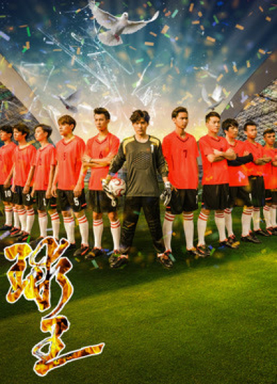 Soccer King / Soccer King (2018)