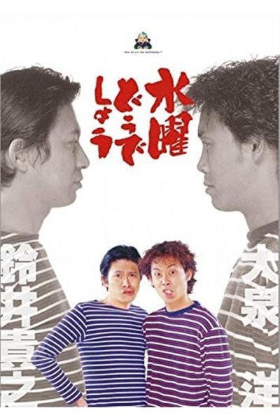 Bạn thích thư Tư của mình như thế nào? (Phần 11), How do you like Wednesday? (Season 11) / How do you like Wednesday? (Season 11) (2001)