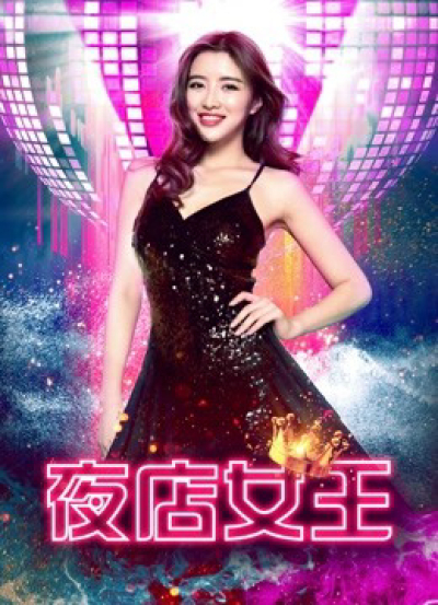 Nữ hoàng hộp đêm, Nightclub Queen / Nightclub Queen (2018)