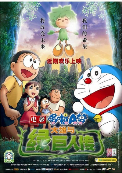 Doraemon the Movie: Nobita and the Green Giant Legend, Doraemon the Movie: Nobita and the Green Giant Legend / Doraemon the Movie: Nobita and the Green Giant Legend (2008)