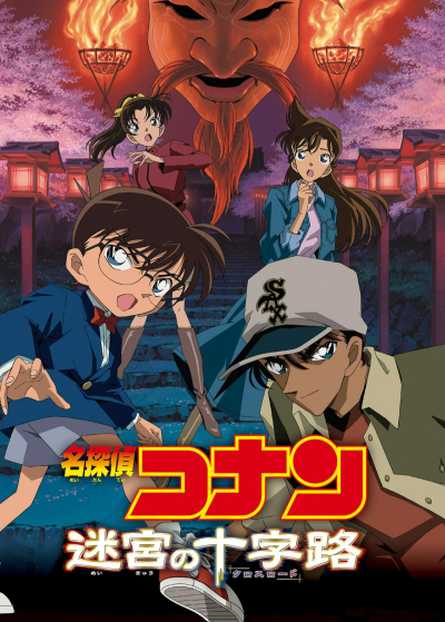 Detective Conan: Crossroad in the Ancient Capital / Detective Conan: Crossroad in the Ancient Capital (2003)