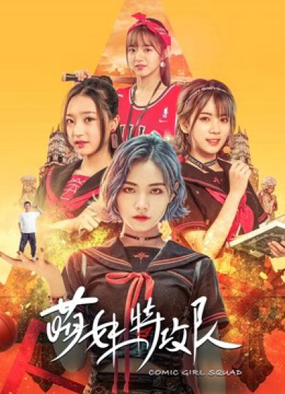 Lực lượng đặc biệt Moe Girl, Comic Girl Squad / Comic Girl Squad (2019)