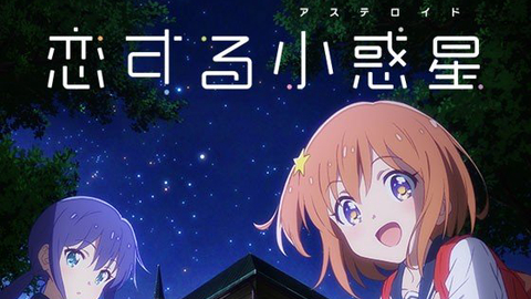 Asteroid in Love, Koisuru Asteroid / Asteroid in Love, Koisuru Asteroid (2020)