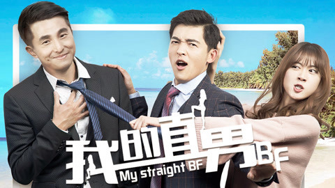 Xem Phim BF chuẩn Men của tôi, My Boyfriend Is Straight 2017 Xem Phim BF chuẩn Men của tôi, My Boyfriend Is Straight 2017