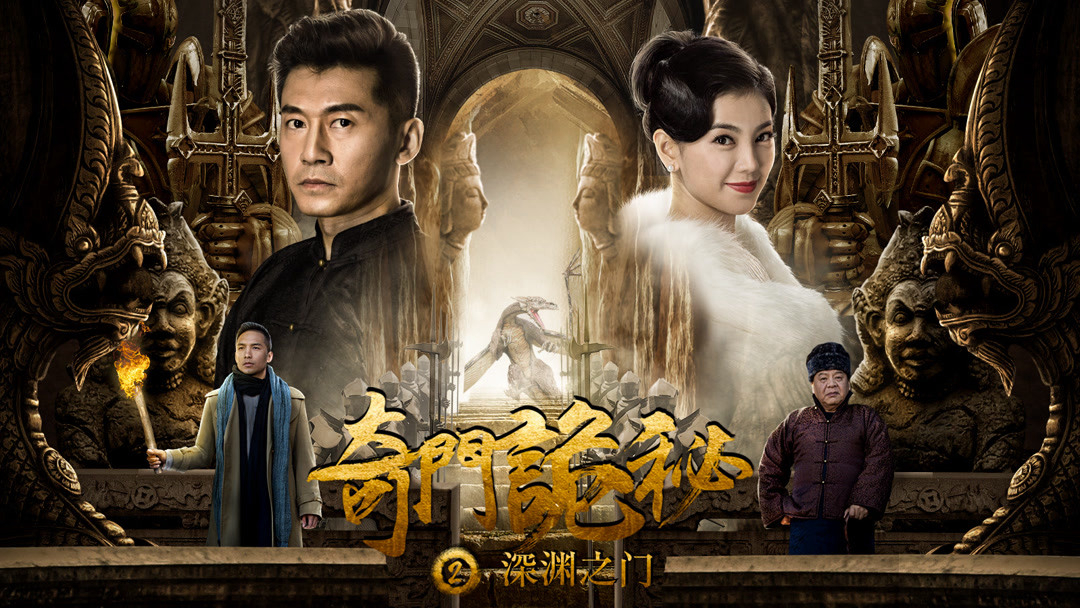 Xem Phim Cổng vực thẳm, 奇门诡秘之深渊之门 2018 Xem Phim Cổng vực thẳm, 奇门诡秘之深渊之门 2018