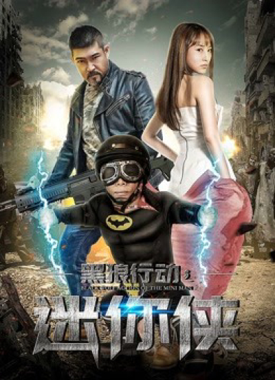 Hành động sói đen chi hiệp sĩ mini, Black Wolf Action: The Mini Man / Black Wolf Action: The Mini Man (2018)