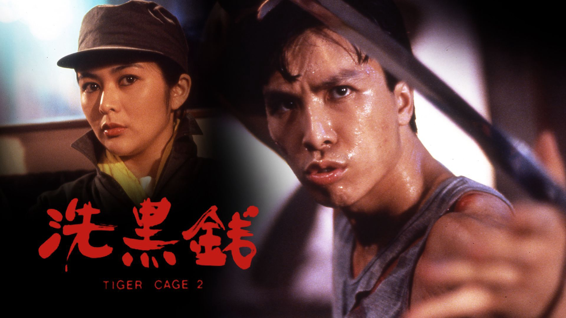 Tiger Cage II / Tiger Cage II (1990)