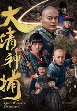 Qing Dynasty Detective / Qing Dynasty Detective (2018)