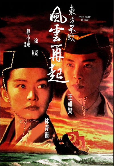 Swordsman III: The East Is Red / Swordsman III: The East Is Red (1993)