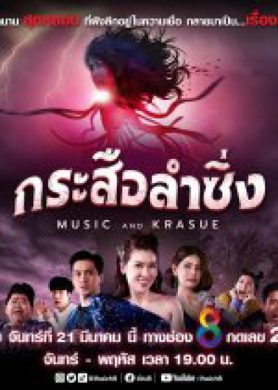 Lời Nguyền Ma Lai, Music And Krasue / Music And Krasue (2022)