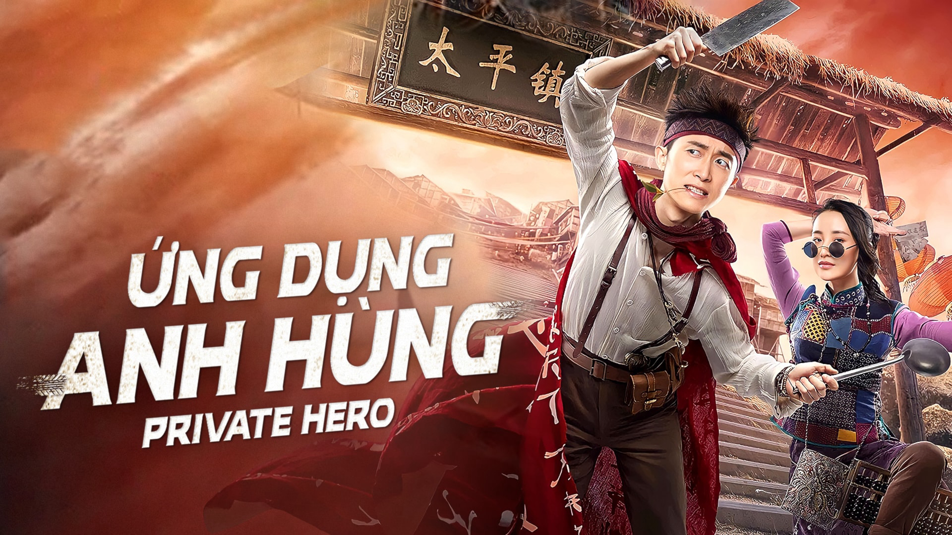 Xem Phim Ứng Dụng Anh Hùng, Private Hero 2018 Xem Phim Ứng Dụng Anh Hùng, Private Hero 2018