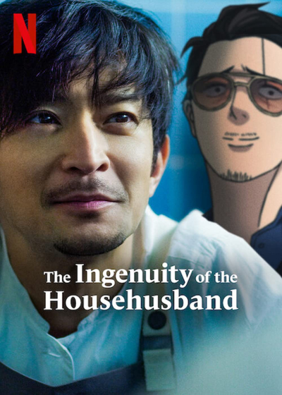 The Ingenuity of the Househusband / The Ingenuity of the Househusband (2021)