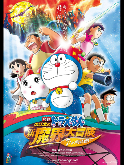Doraemon the Movie: Nobita's New Great Adventure into the Underworld / Doraemon the Movie: Nobita's New Great Adventure into the Underworld (2007)