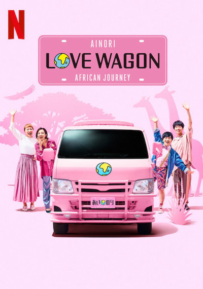 Ainori Love Wagon: Asian Journey (Season 2) / Ainori Love Wagon: Asian Journey (Season 2) (2018)