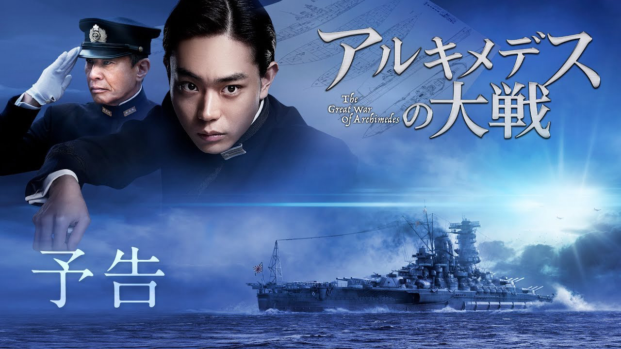 Xem Phim Archimedes no Taisen, The Great War of Archimedes 2019 Xem Phim Archimedes no Taisen, The Great War of Archimedes 2019