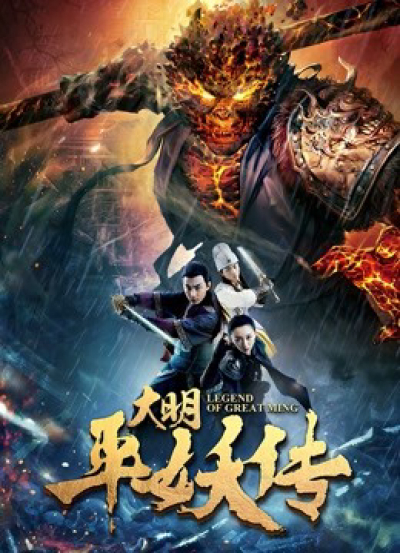 Truyền thuyết về triều đại nhà Minh, Legend of Great Ming Dynasty / Legend of Great Ming Dynasty (2018)