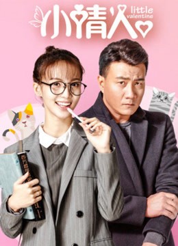 Tiểu Tình Nhân, Little Valentine (2017)