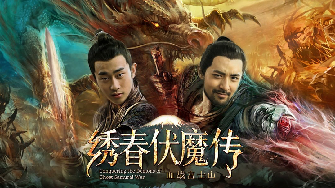 Xem Phim Tú Xuân Phục Ma Chi Huyết Chiến Núi Phú Sĩ, Conquering the Demons of Ghost Samurai War 2019 Xem Phim Tú Xuân Phục Ma Chi Huyết Chiến Núi Phú Sĩ, Conquering the Demons of Ghost Samurai War 2019
