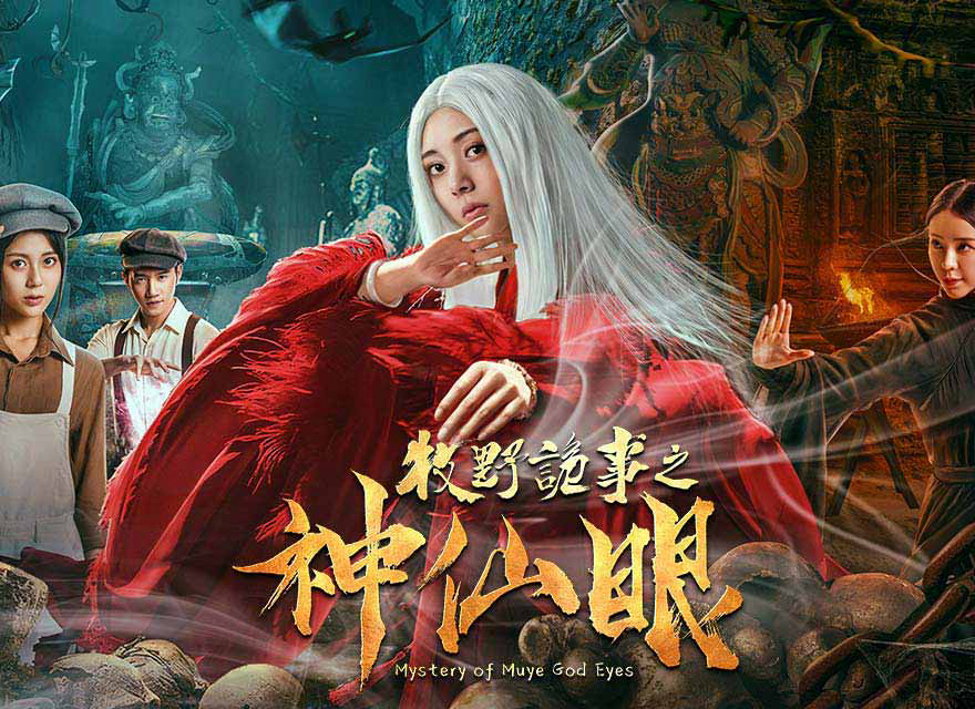 Mystery of Muye: God Eyes / Mystery of Muye: God Eyes (2019)