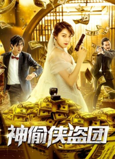 Đoàn Thần Trộm Hiệp Đạo, The Team of Justicial Thieves / The Team of Justicial Thieves (2019)