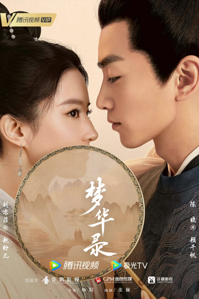 A Dream of Splendor (Meng Hua Lu) (2022)