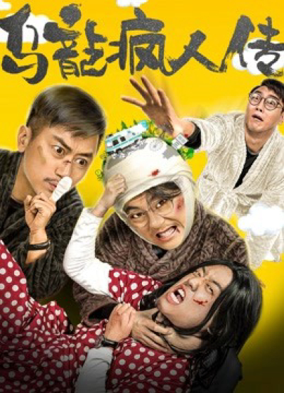 Tổ chức tâm thần hài hước, Funny Mental Institution / Funny Mental Institution (2019)