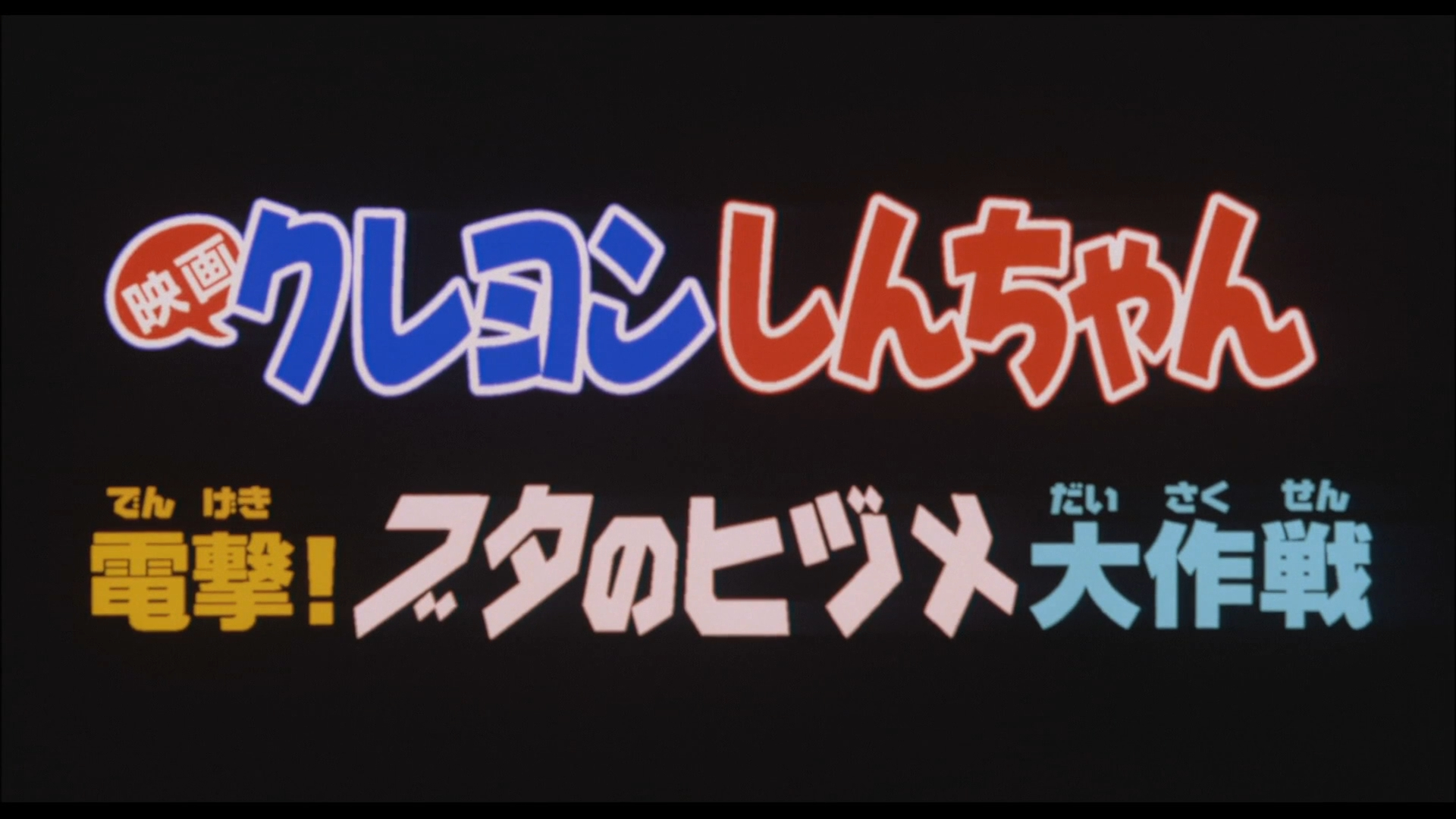 クレヨンしんちゃん 电撃！ブタのヒヅメ大作戦 / クレヨンしんちゃん 电撃！ブタのヒヅメ大作戦 (1998)