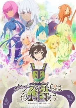 Kujira no Kora wa Sajou ni Utau (2017)