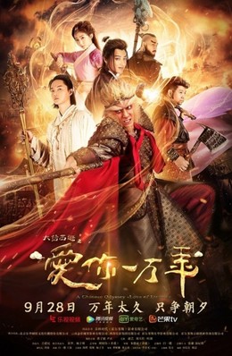 A Chinese Odyssey: Love of Eternity / A Chinese Odyssey: Love of Eternity (2017)