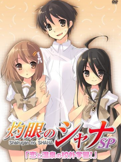 灼眼のシャナ特別編 恋と温泉の校外学習！ / 灼眼のシャナ特別編 恋と温泉の校外学習！ (2006)