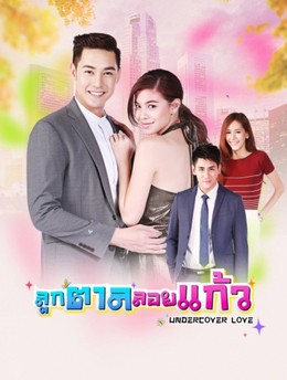 Tình Yêu Ẩn Dấu, Luk Tan Loy Kaew (2016)