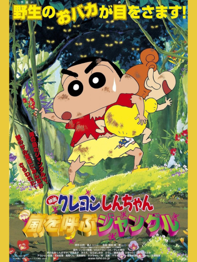 Shin-chan Cậu bé bút chì - Khu rừng gọi bão tố, クレヨンしんちゃん 嵐を呼ぶジャングル / クレヨンしんちゃん 嵐を呼ぶジャングル (2000)