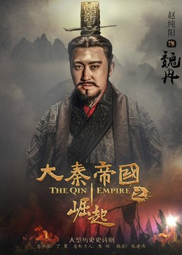 Đại Tần Đế Quốc: Quật Khởi, The Qin Empire III / The Qin Empire III (2017)