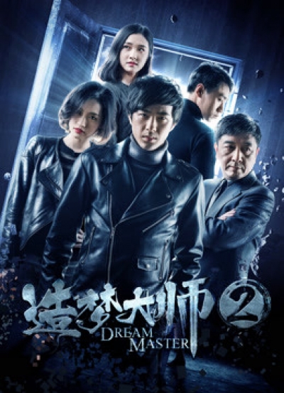 Đại sư tạo mộng 2, Dream Master 2 / Dream Master 2 (2018)