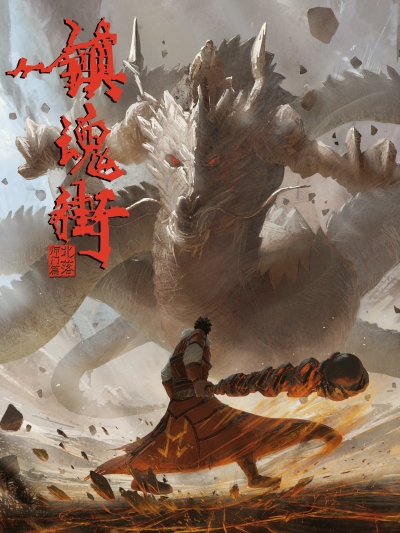 Zhen Hun Jie 2, Requiem Street 2, Zhen Hun Jie: Bei Luo Shi Men Pian / Zhen Hun Jie 2, Requiem Street 2, Zhen Hun Jie: Bei Luo Shi Men Pian (2021)