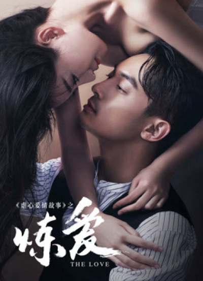 Tập Yêu Đớn Đau, Lust，Love / Lust，Love (2016)