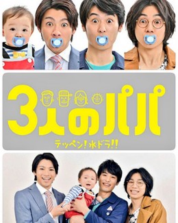 Ba Ông Bố, Sannin no Papa (2017)