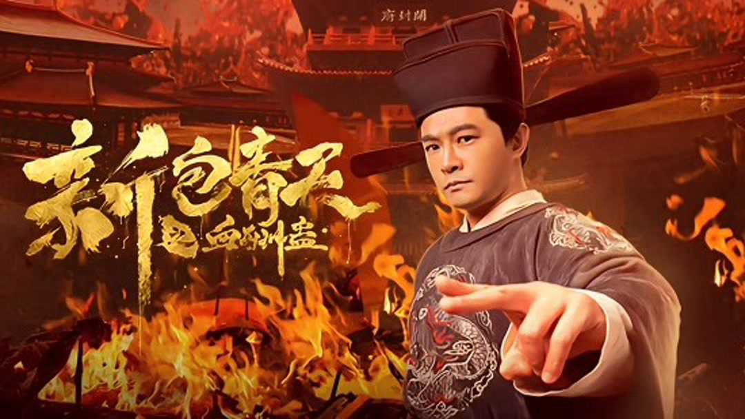 The Legend of Bao Zheng: Blood Curse / The Legend of Bao Zheng: Blood Curse (2019)
