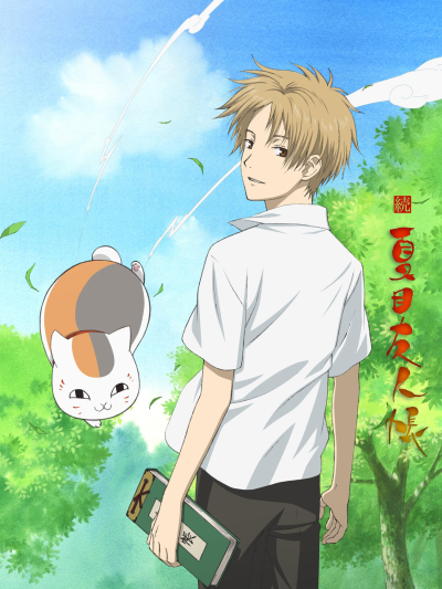 Zoku Natsume Yuujinchou / Zoku Natsume Yuujinchou (2009)