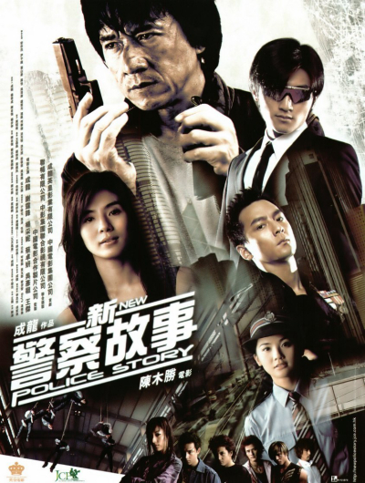 New Police Story 5 / New Police Story 5 (2004)