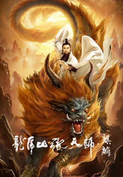 Taoist Master: Kylin / Taoist Master: Kylin (2020)