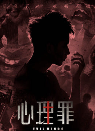 Tội tâm lý, Tội tâm lý / Tội tâm lý (2015)