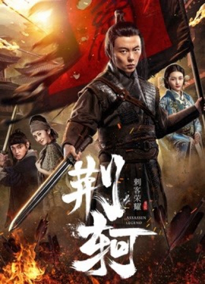 Vinh diệu thích khách- Kinh Hà, The Assassin: Jingke / The Assassin: Jingke (2018)