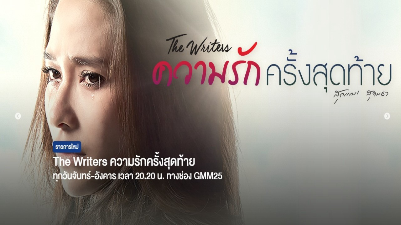 Xem Phim Lần Yêu Cuối, The Writers - Kwarm Ruk Krang Sudtai 2017 Xem Phim Lần Yêu Cuối, The Writers - Kwarm Ruk Krang Sudtai 2017